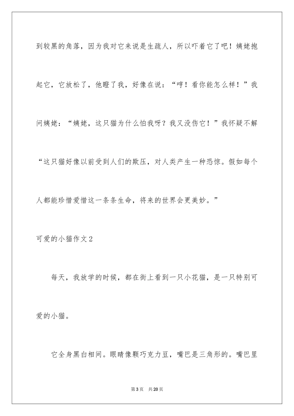2024可爱的小猫作文_第3页