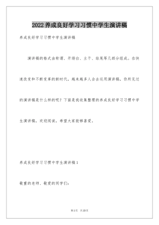 2024养成良好学习习惯中学生演讲稿