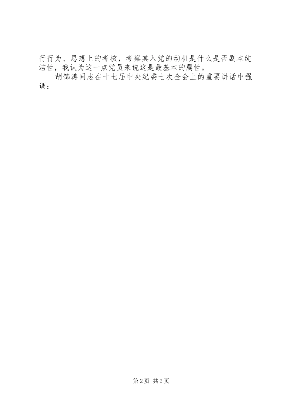 初级党校培训心得体会_第2页