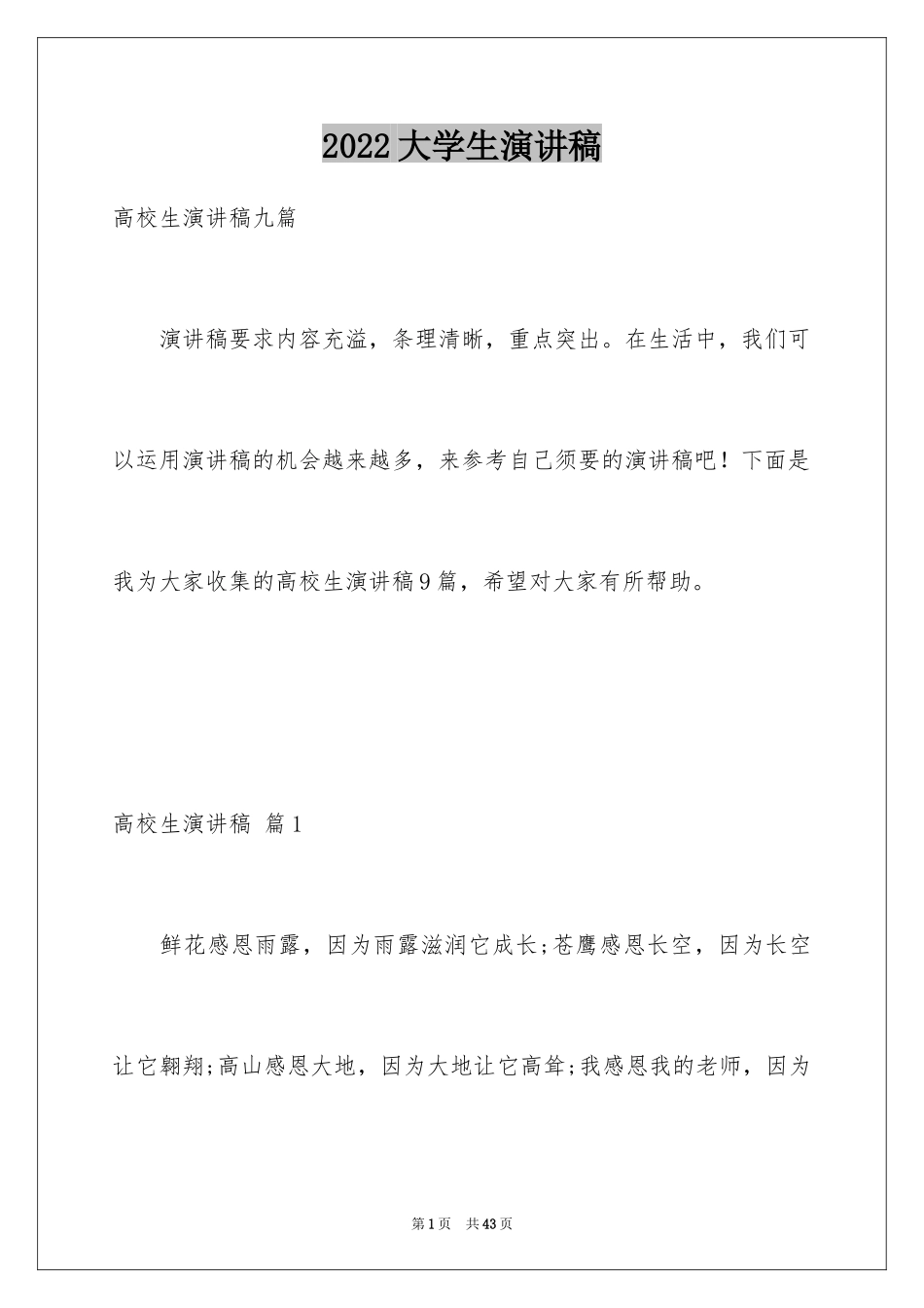 2024大学生演讲稿_1546_第1页