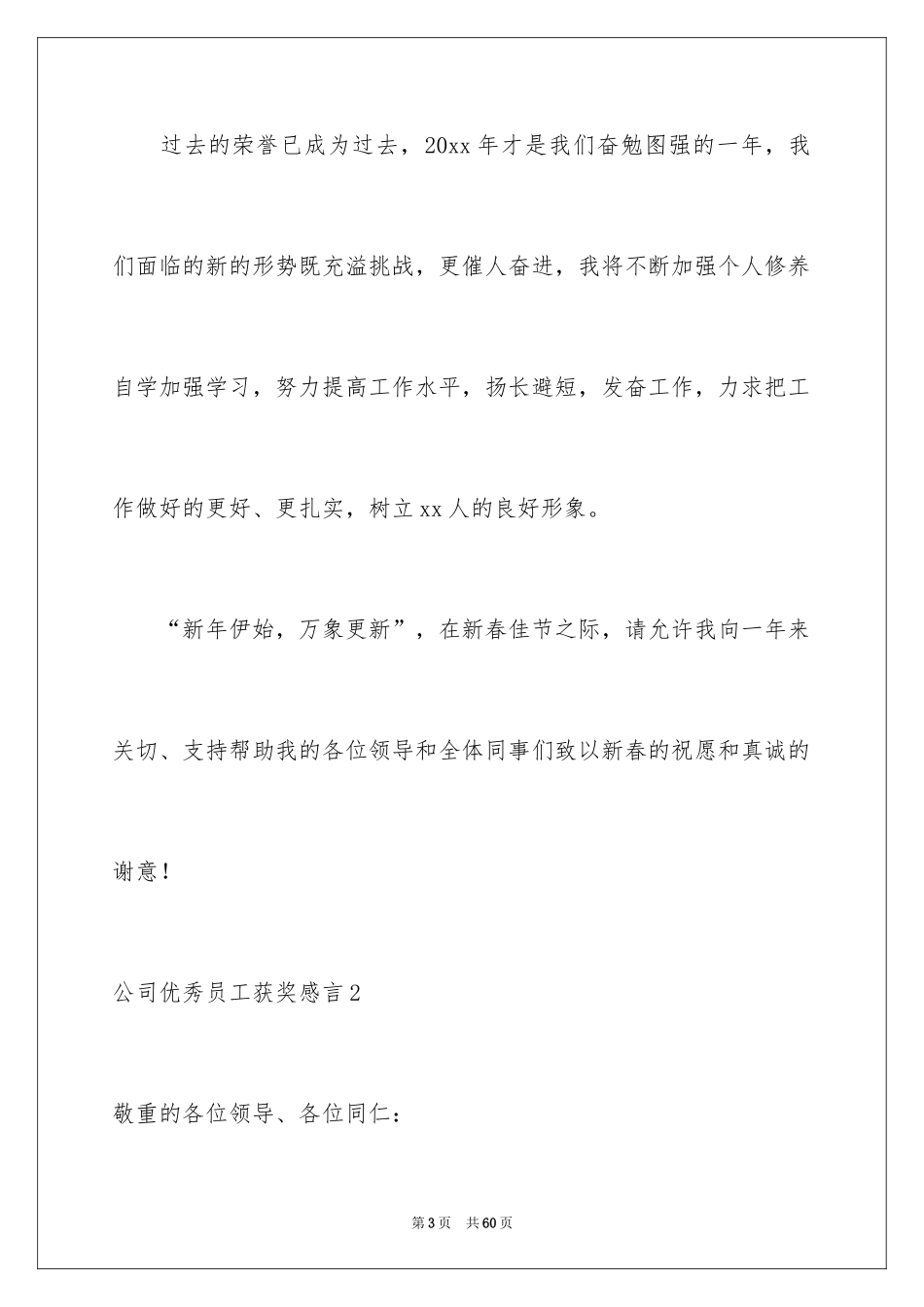 2024公司优秀员工获奖感言_3_第3页
