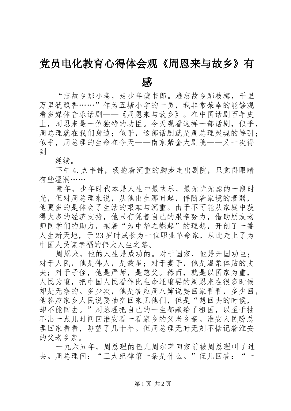 党员电化教育心得体会观《周恩来与故乡》有感_第1页
