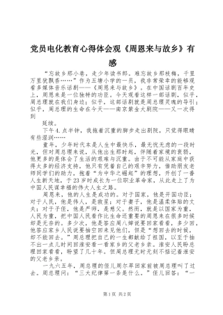 党员电化教育心得体会观《周恩来与故乡》有感