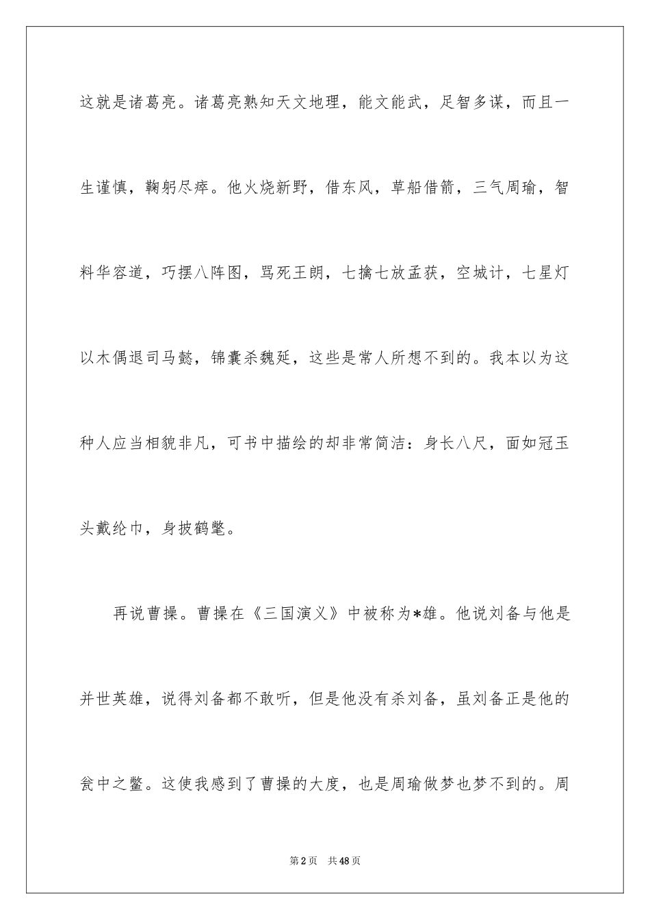2024初中三国演义读书笔记_1_第2页