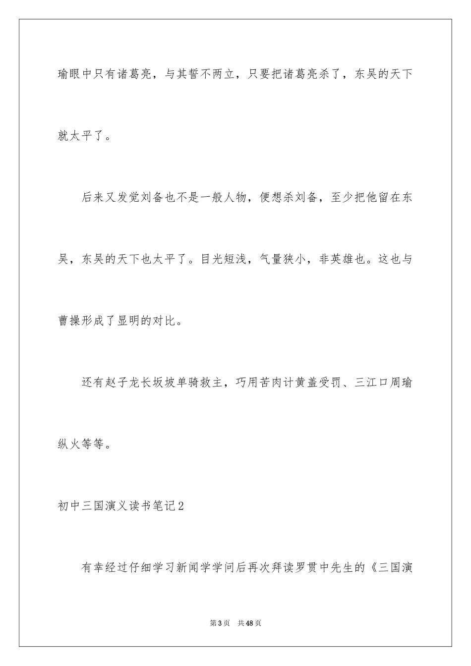 2024初中三国演义读书笔记_1_第3页