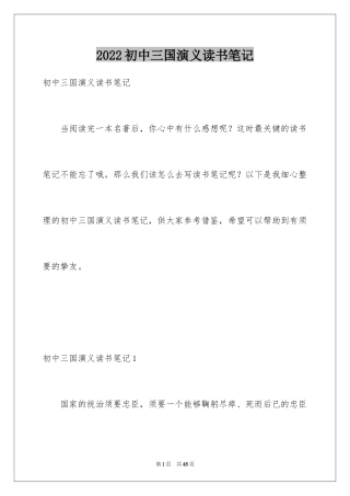 2024初中三国演义读书笔记_1