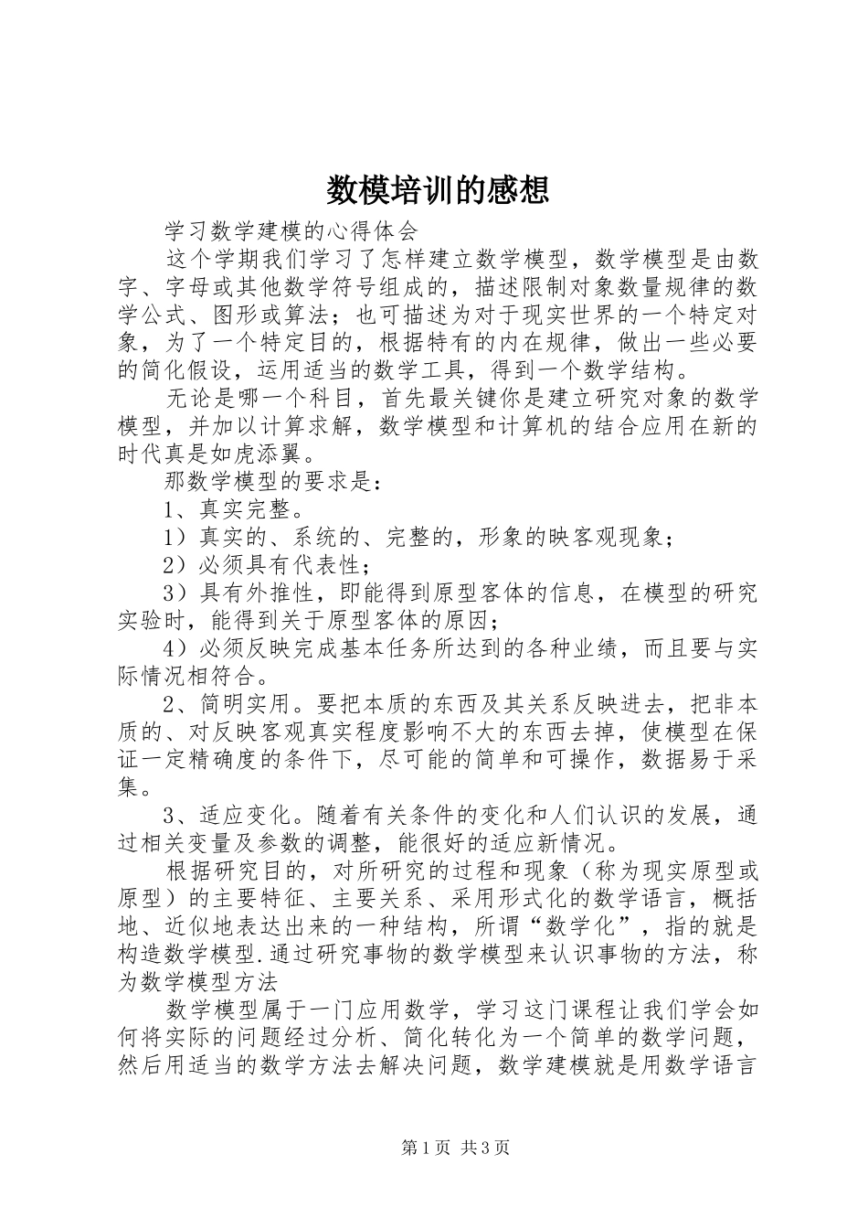 数模培训的感想_第1页