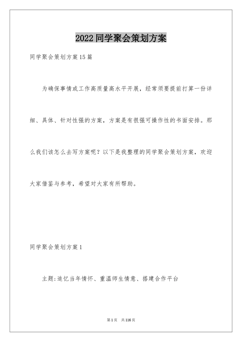 2024同学聚会策划方案_1_第1页