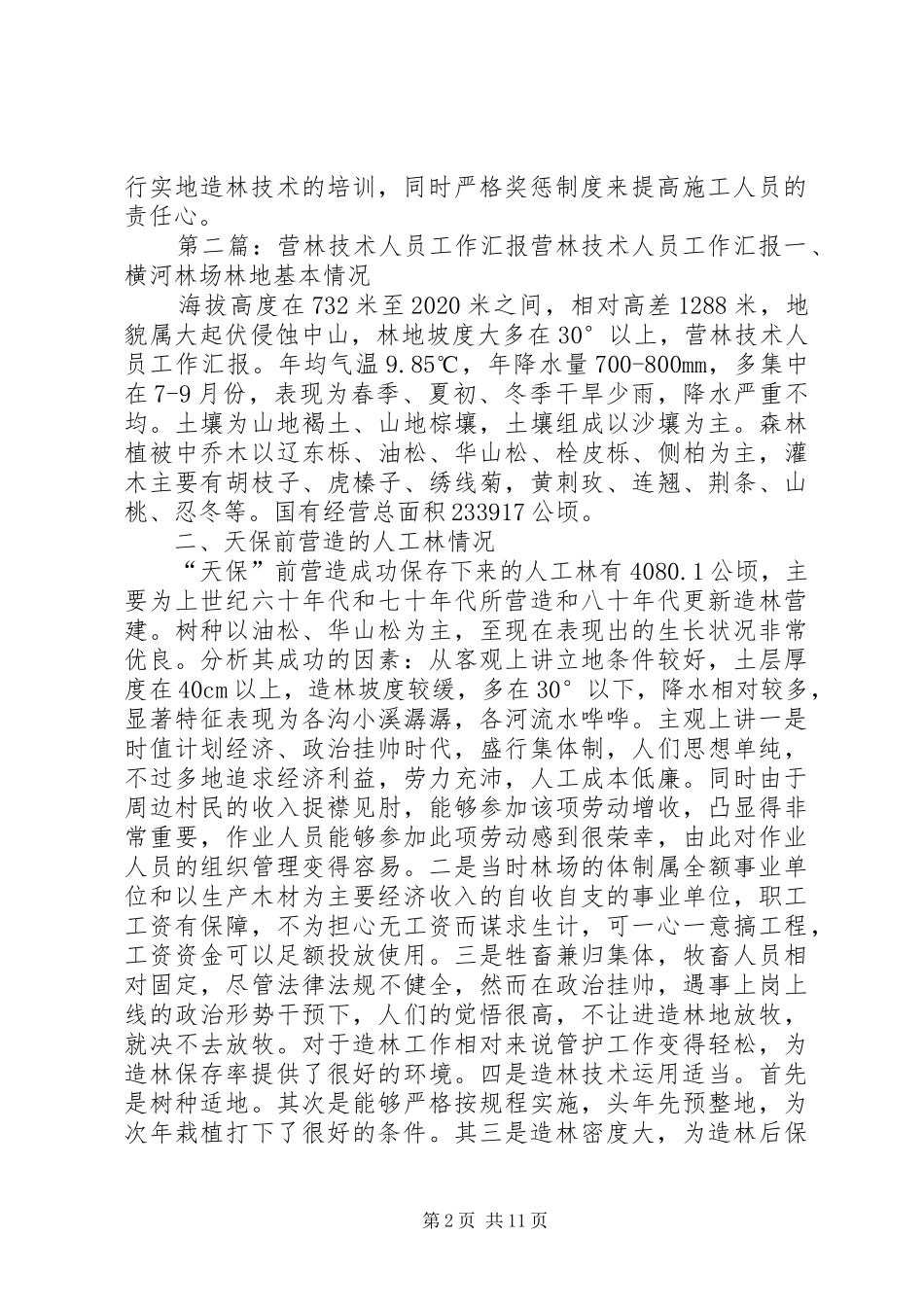 营林局人员工作心得_第2页
