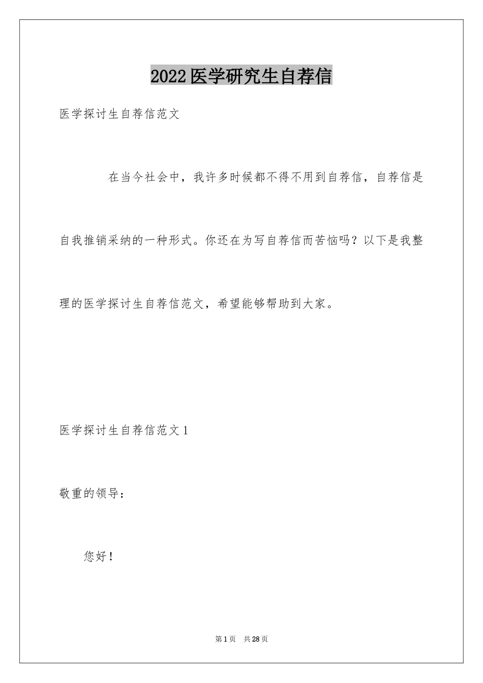 2024医学研究生自荐信_第1页