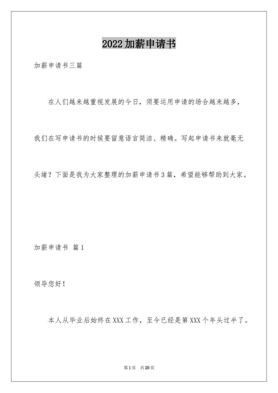 2024加薪申请书_105_第1页