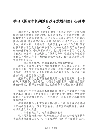 学习《国家中长期教育改革发展纲要》心得体会