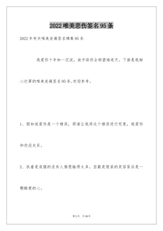 2024唯美悲伤签名95条_2