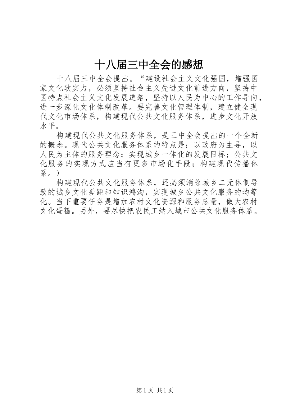 十八届三中全会的感想_第1页