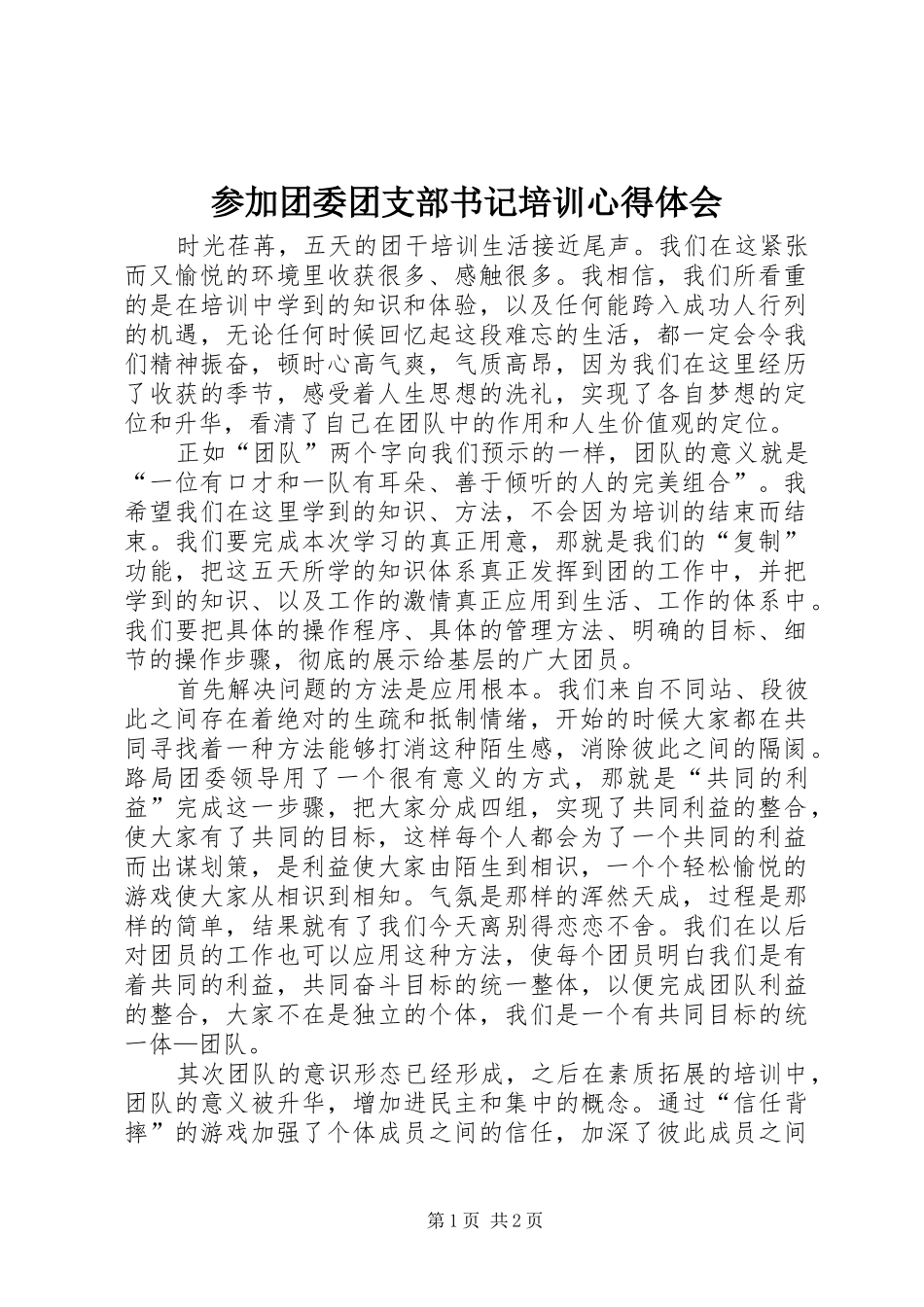 参加团委团支部书记培训心得体会_第1页