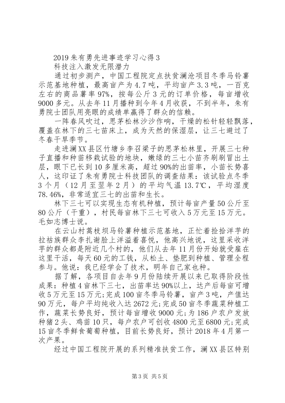 20XX年朱有勇先进事迹学习心得5篇_第3页