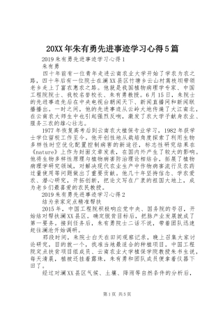 20XX年朱有勇先进事迹学习心得5篇