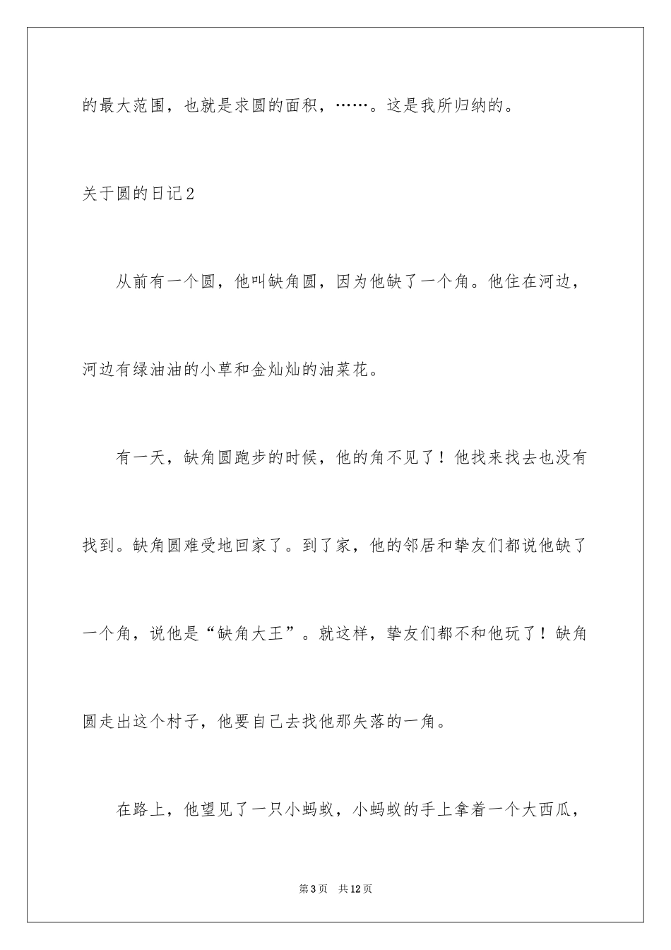 2024圆的日记_1_第3页