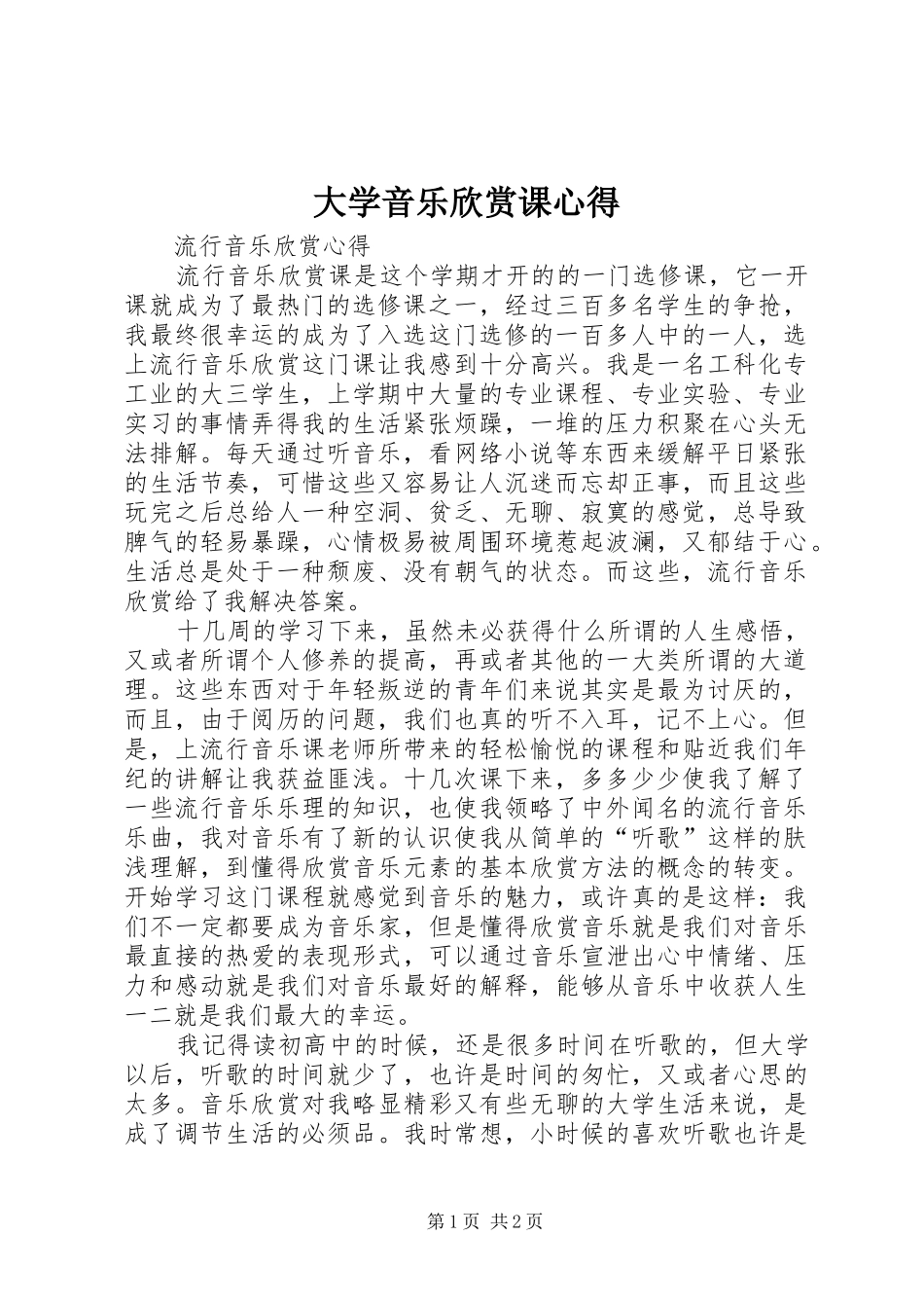 大学音乐欣赏课心得_第1页