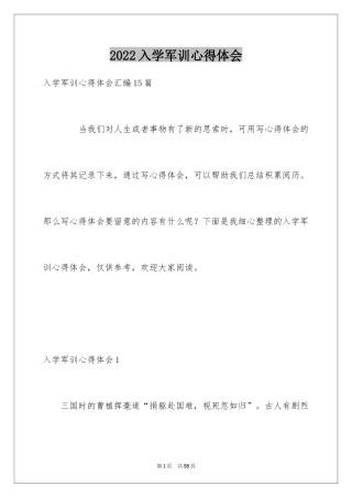 2024入学军训心得体会_2