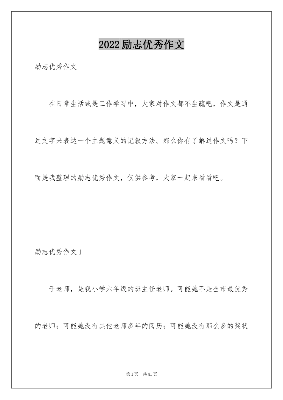 2024励志优秀作文_第1页