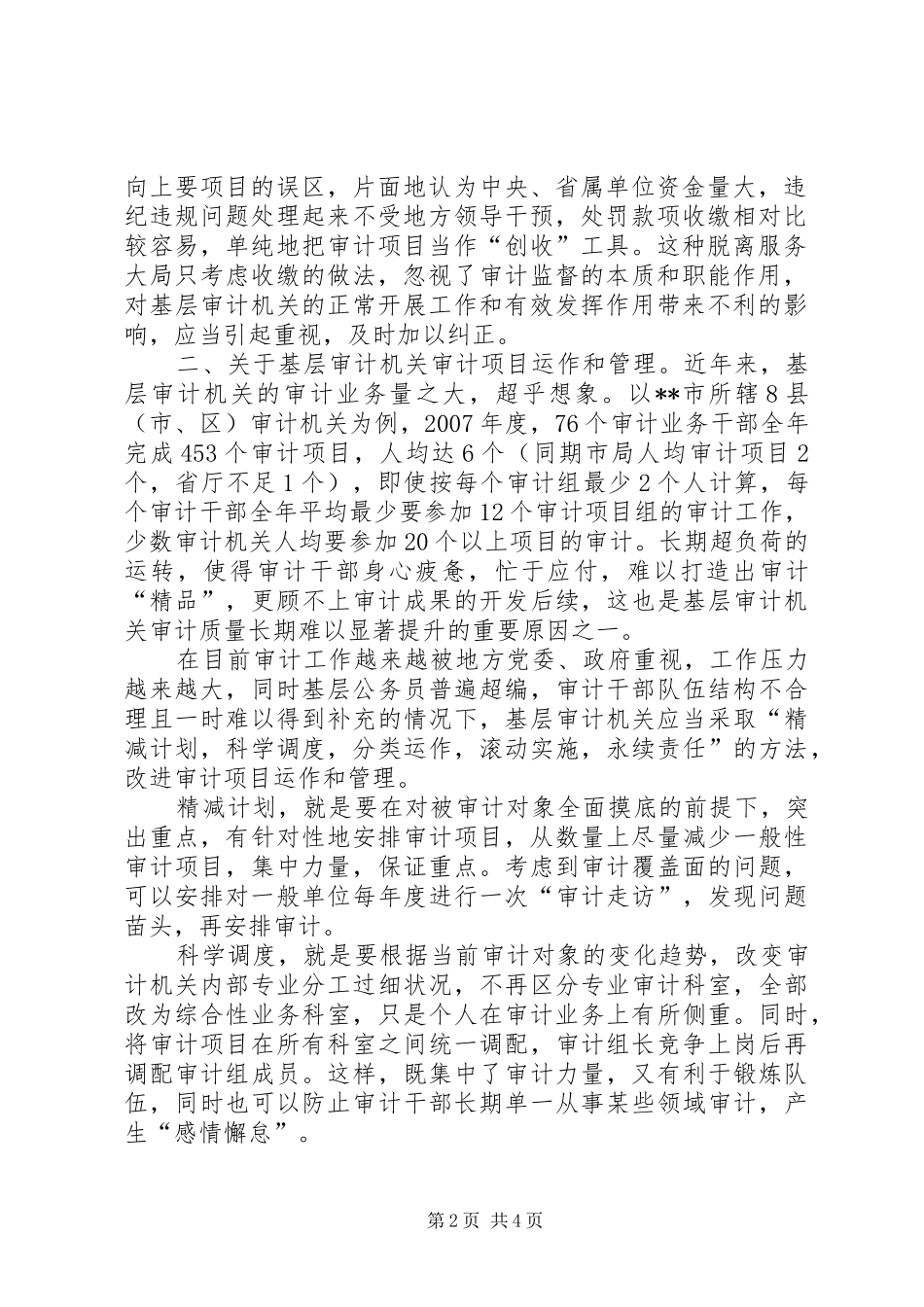 20XX年基层审计机关队伍建设学习心得体会 (5)_第2页