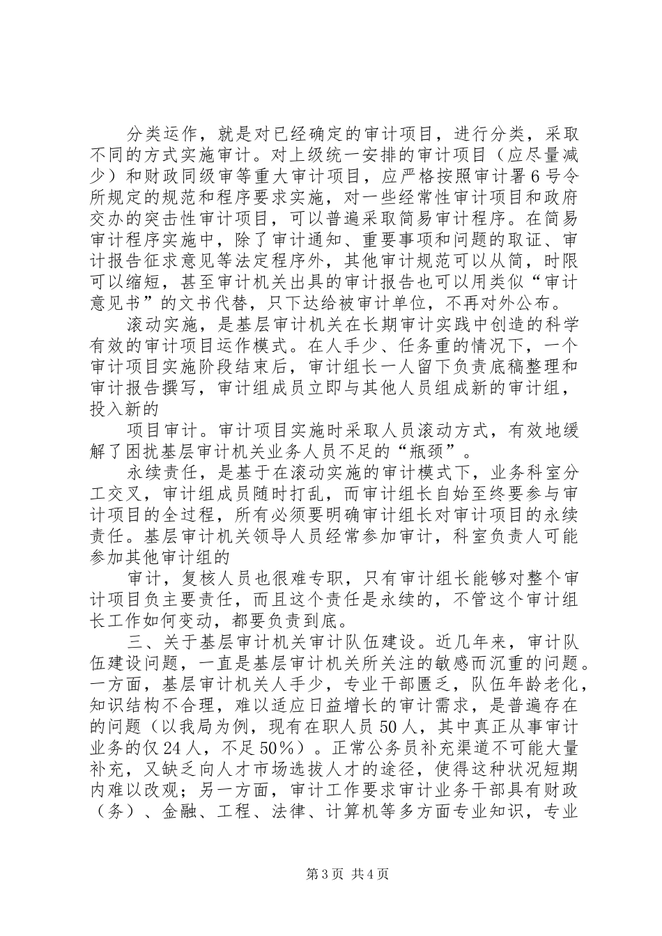 20XX年基层审计机关队伍建设学习心得体会 (5)_第3页