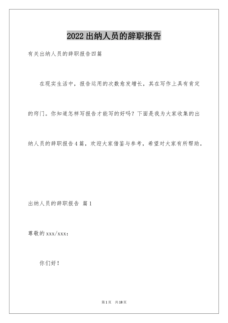 2024出纳人员的辞职报告_11_第1页