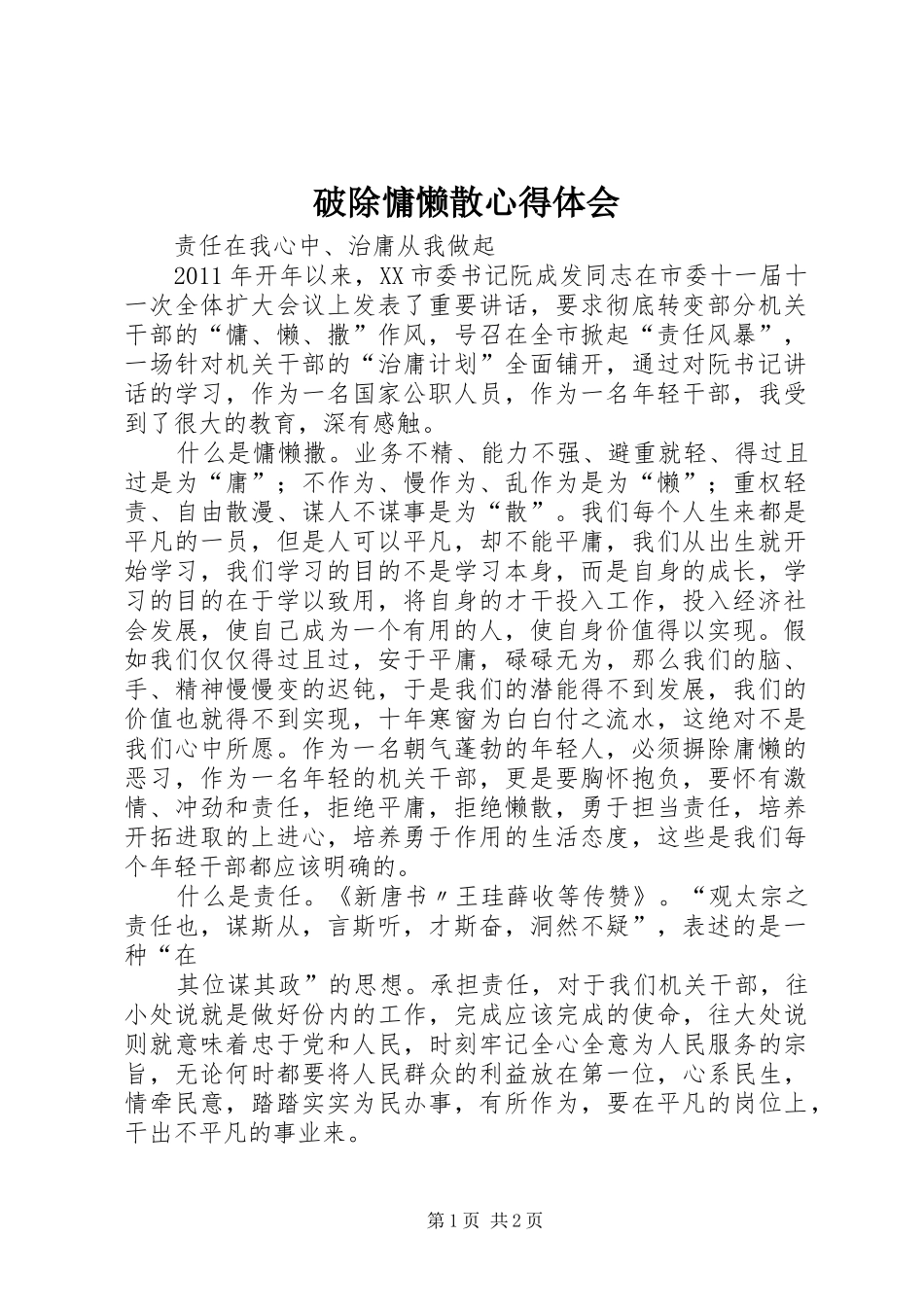 破除慵懒散心得体会_第1页