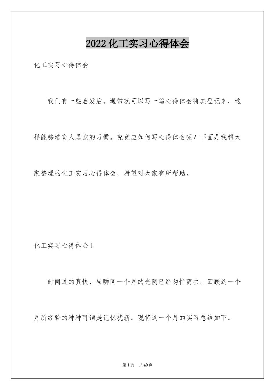 2024化工实习心得体会_18_第1页