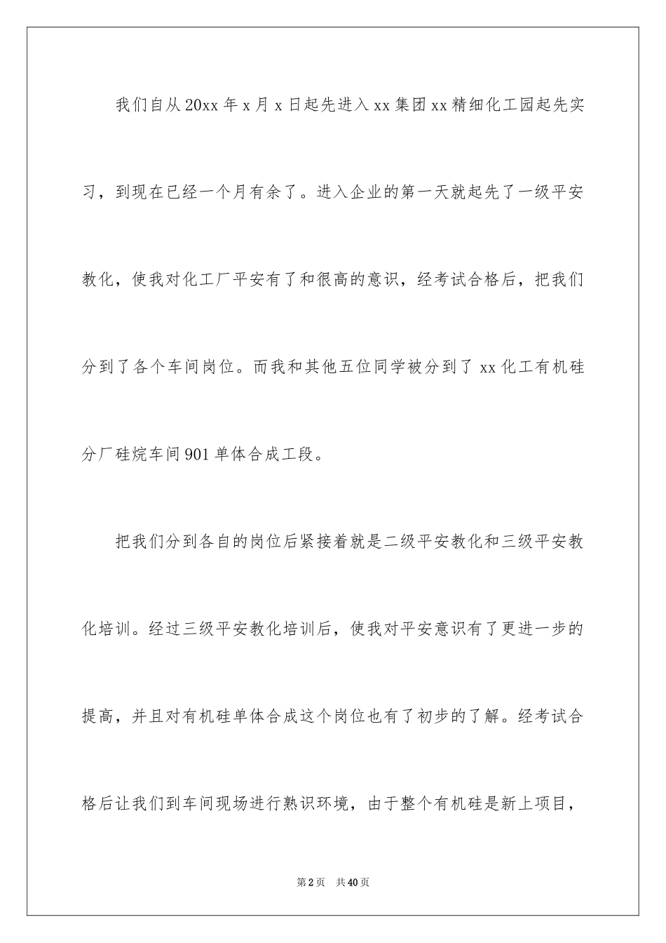 2024化工实习心得体会_18_第2页