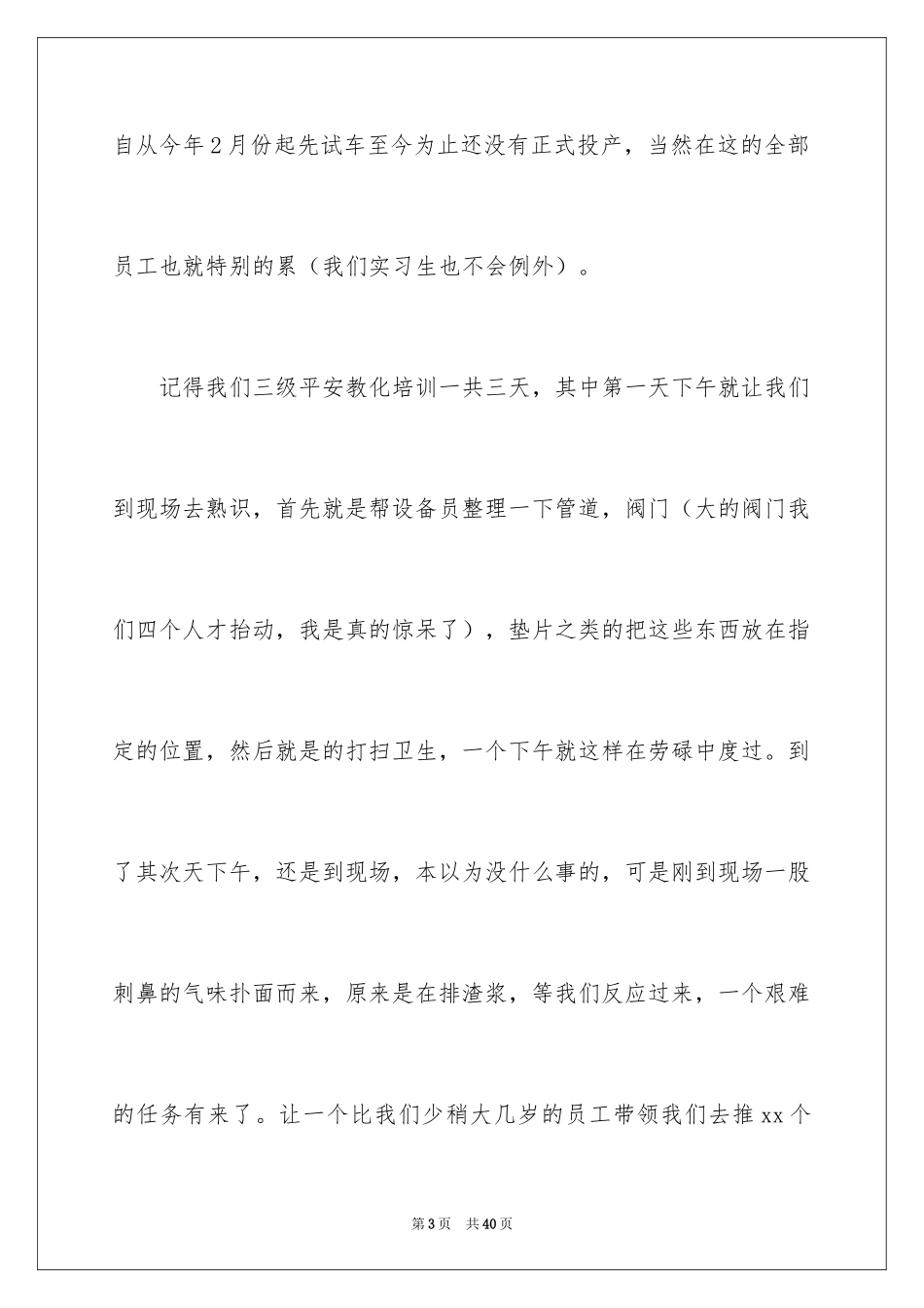 2024化工实习心得体会_18_第3页