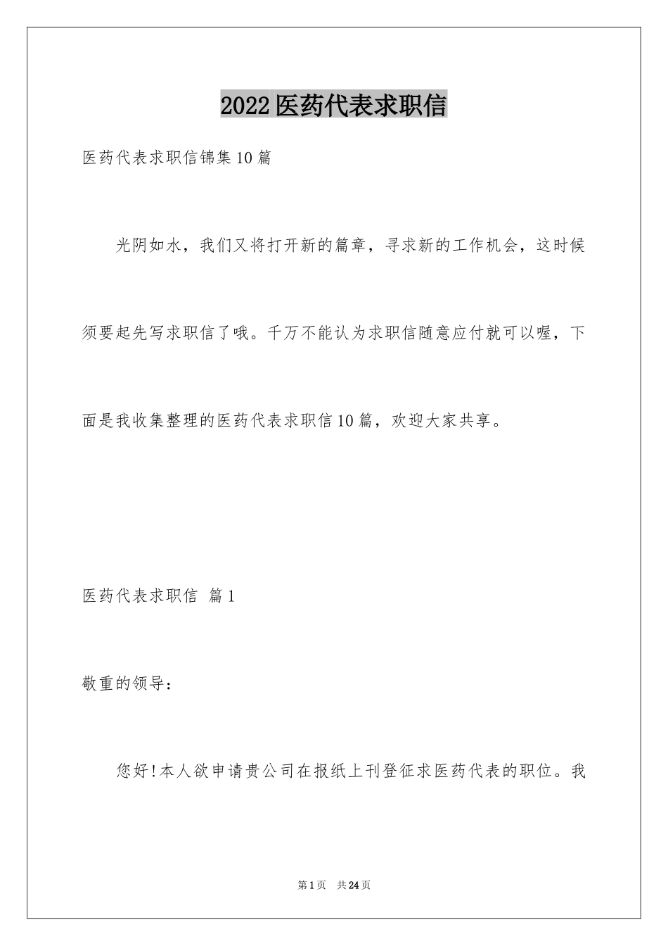2024医药代表求职信_41_第1页