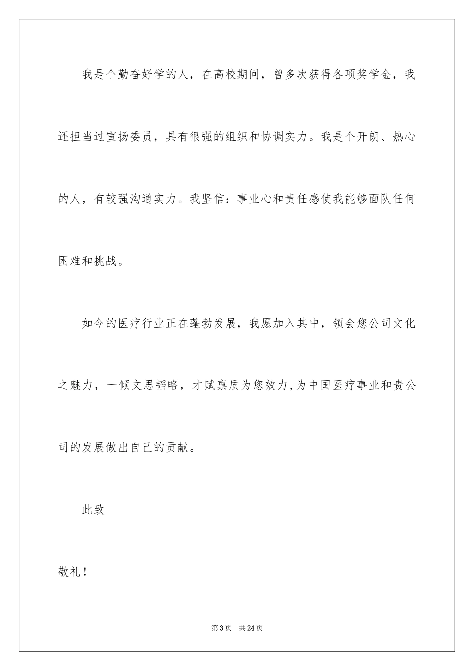 2024医药代表求职信_41_第3页