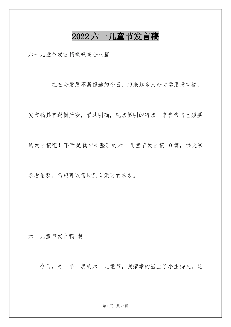 2024六一儿童节发言稿_55_第1页