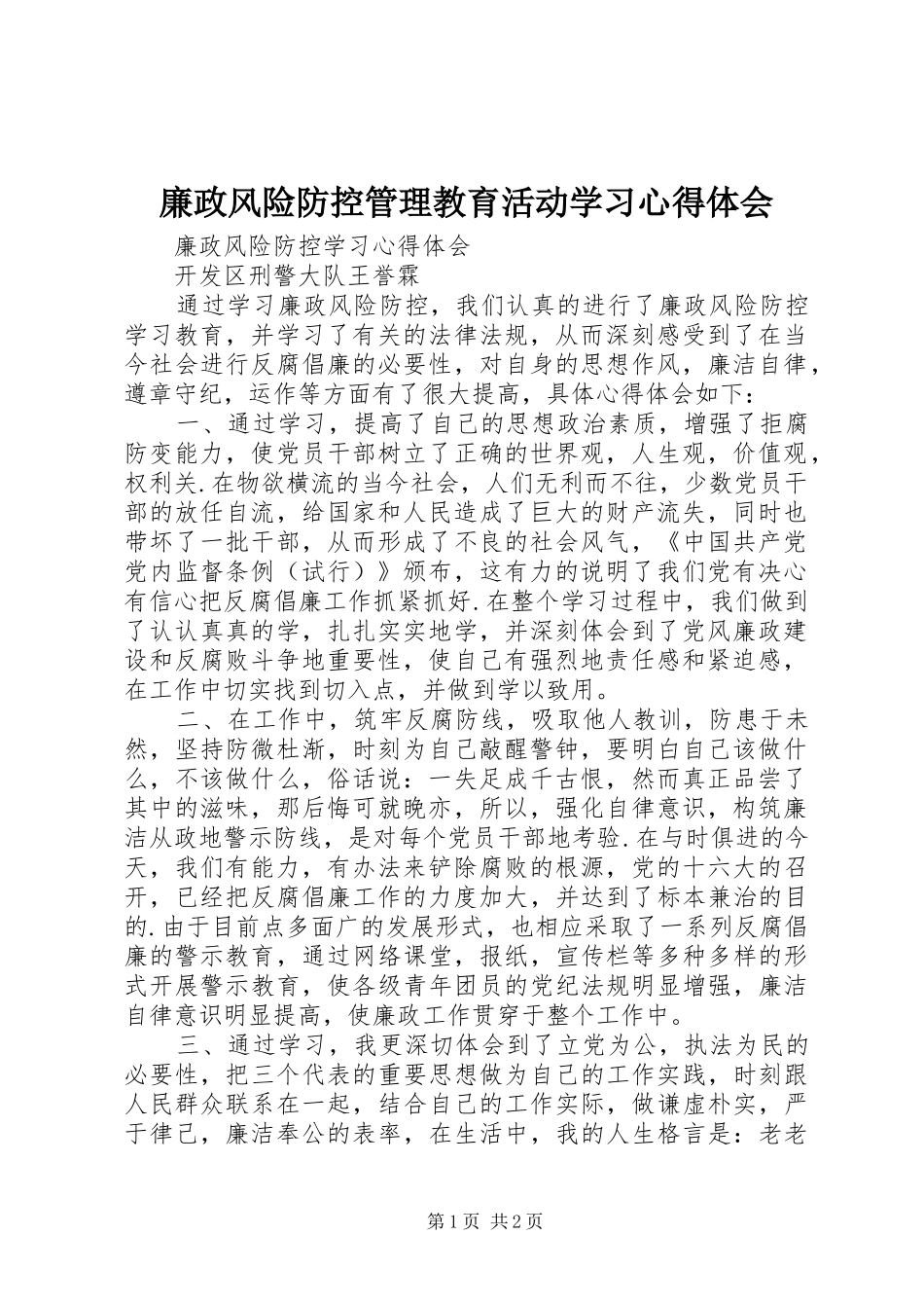 廉政风险防控管理教育活动学习心得体会_第1页