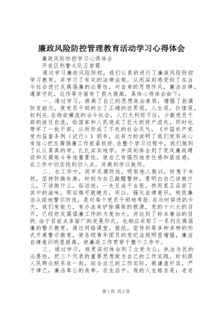 廉政风险防控管理教育活动学习心得体会