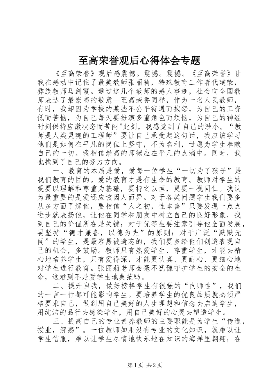 至高荣誉观后心得体会专题_第1页