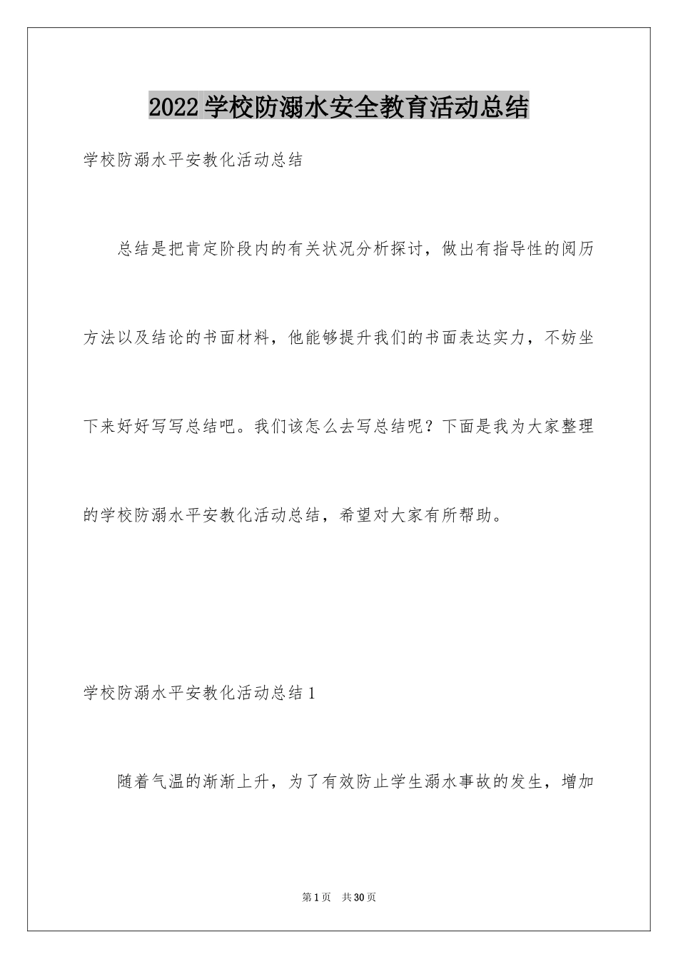 2024学校防溺水安全教育活动总结_5_第1页