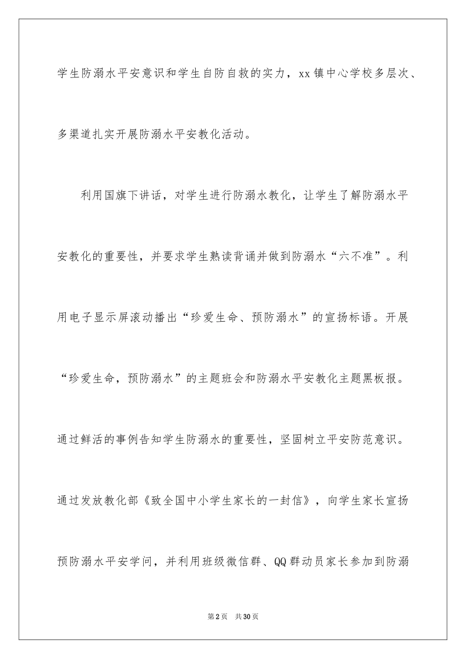 2024学校防溺水安全教育活动总结_5_第2页