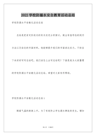 2024学校防溺水安全教育活动总结_5