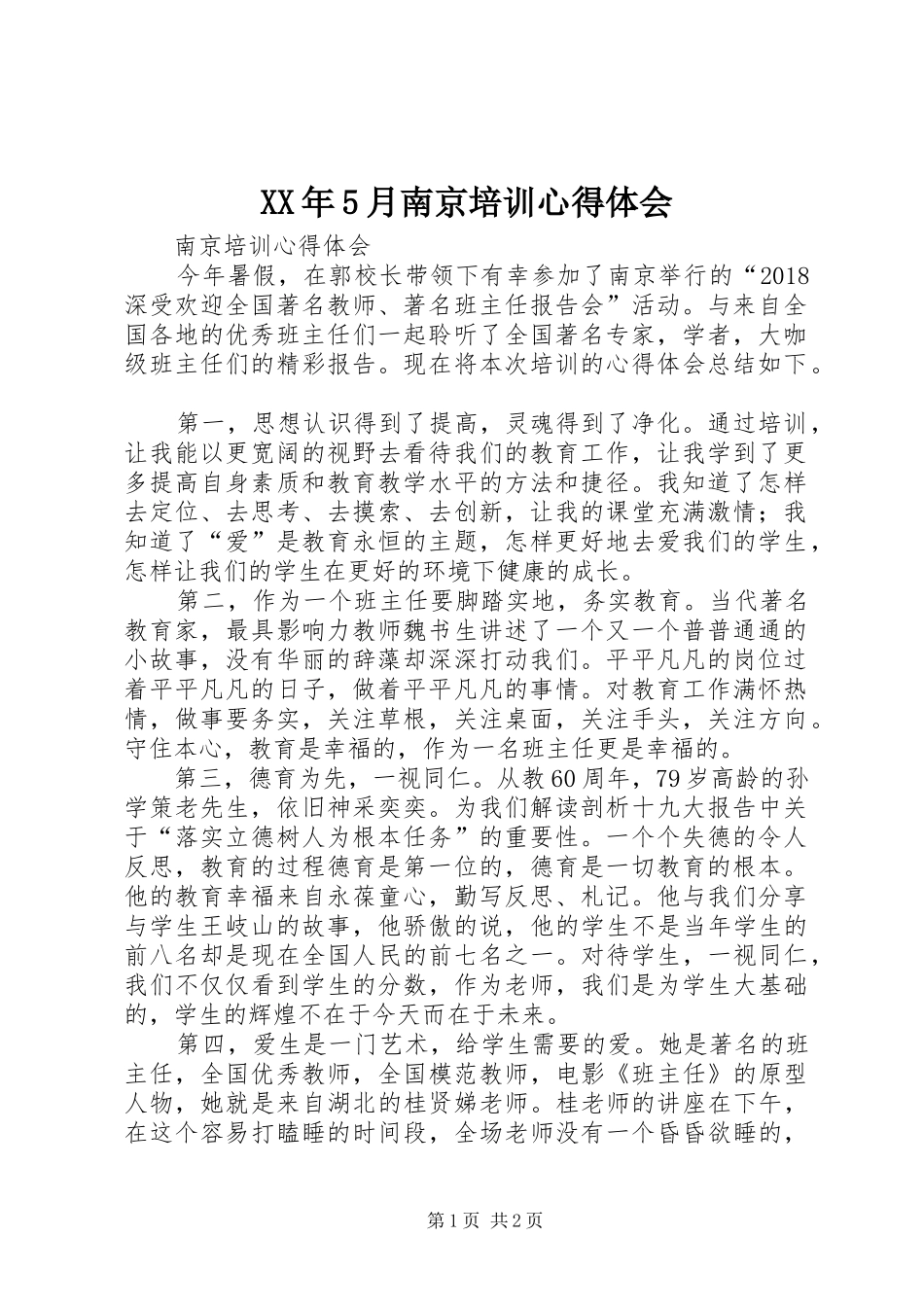 XX年5月南京培训心得体会_第1页