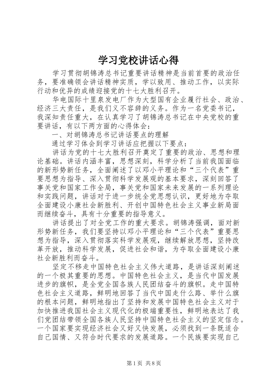 学习党校讲话心得_第1页