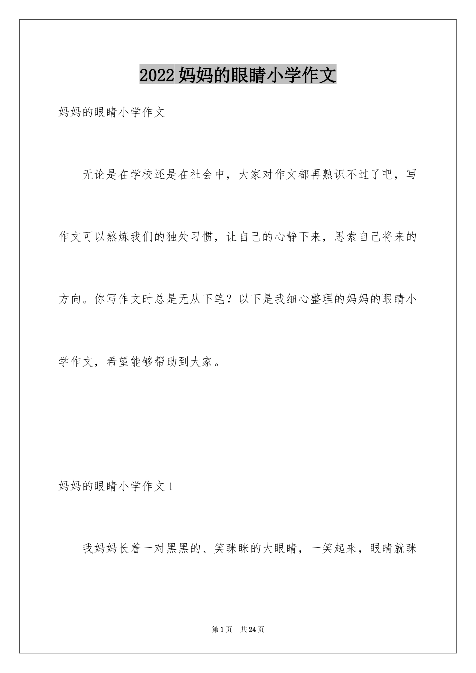 2024妈妈的眼睛小学作文_1_第1页