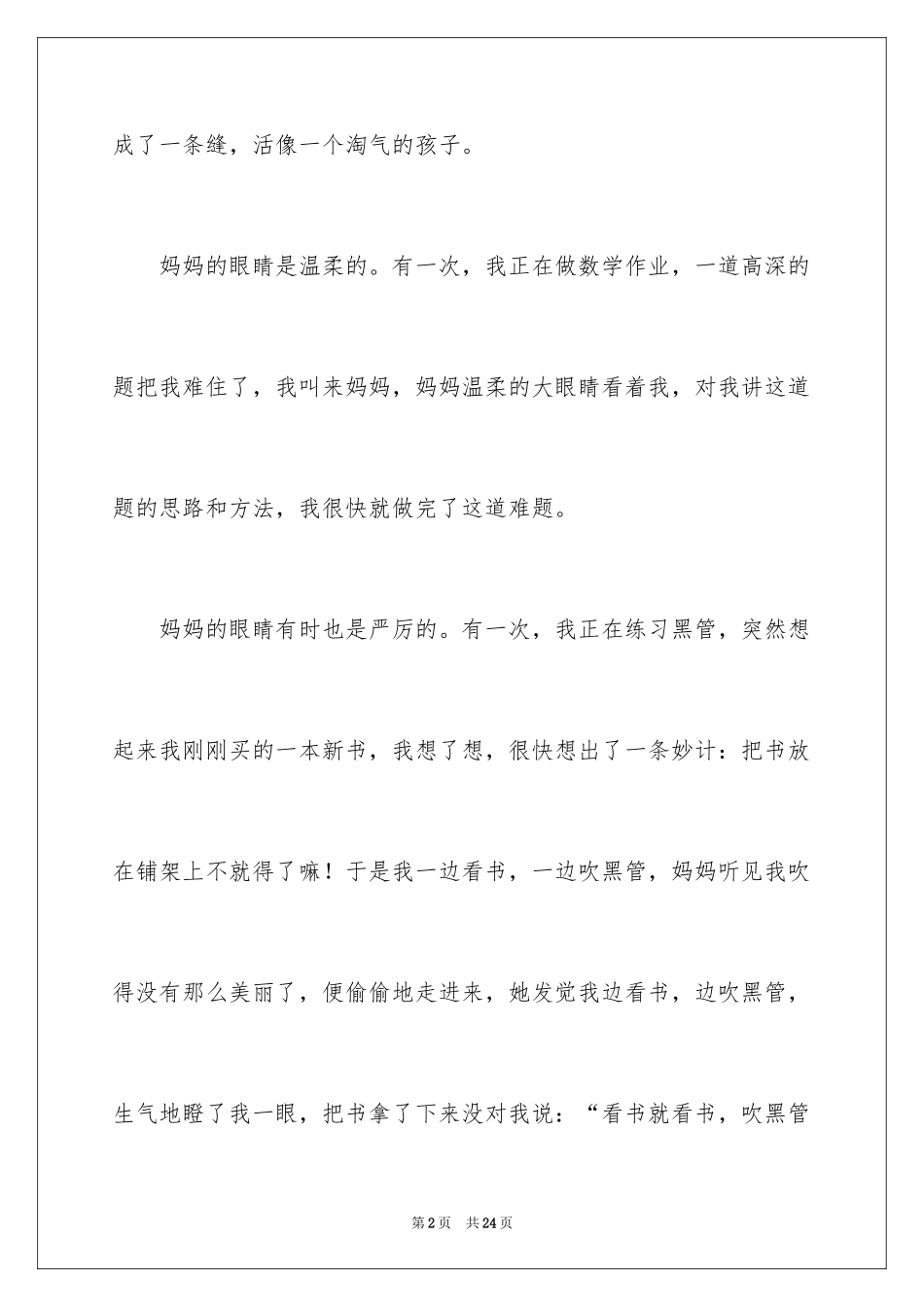 2024妈妈的眼睛小学作文_1_第2页