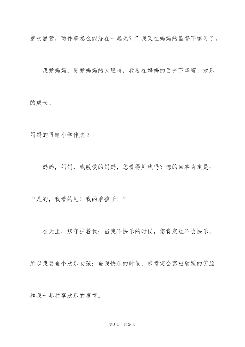 2024妈妈的眼睛小学作文_1_第3页