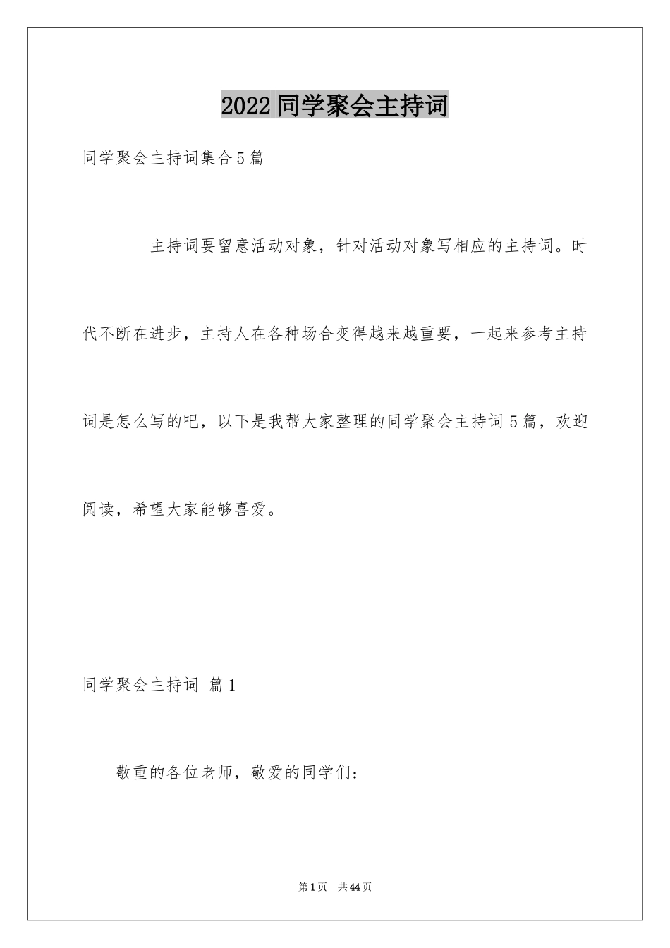 2024同学聚会主持词_10_第1页