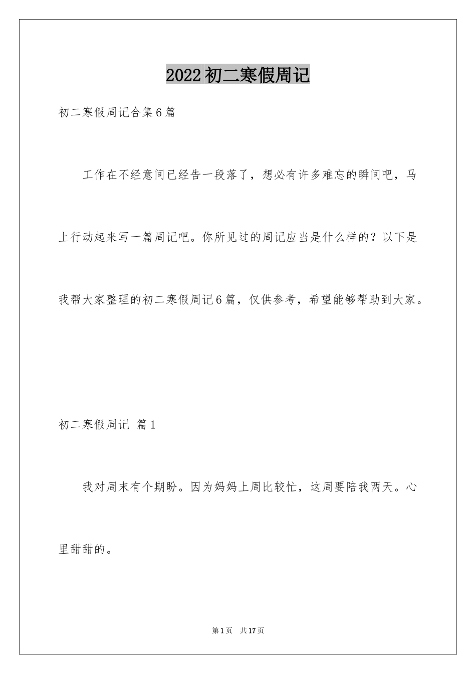 2024初二寒假周记_16_第1页