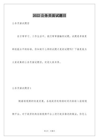 2024公务员面试题目