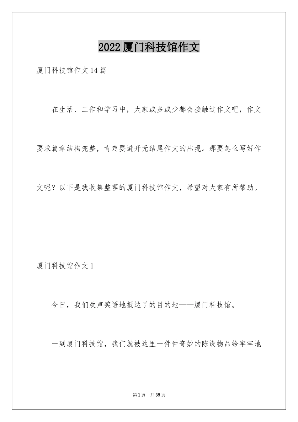 2024厦门科技馆作文_第1页